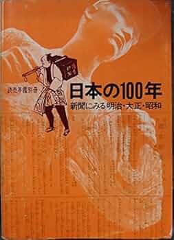 日本の100年―新聞にみる明治・大正・昭和 (1968年) | 読売新聞社